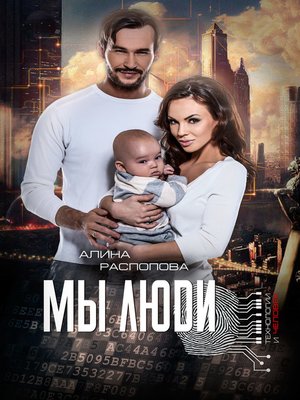 cover image of Мы Люди
